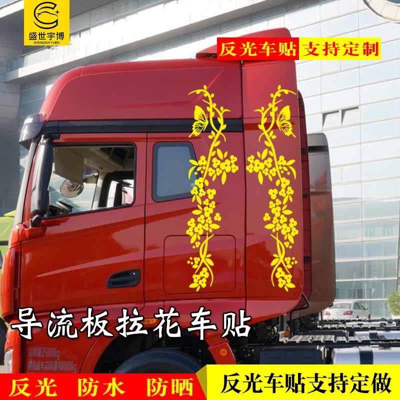 大货车贴纸拉花 导流板车贴反光车身贴纸贴画蝴蝶花朵个性车贴