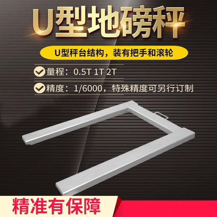 亚津小型0.5-2T不锈钢电子磅便携式移动带轮子磅秤U型地磅托板秤
