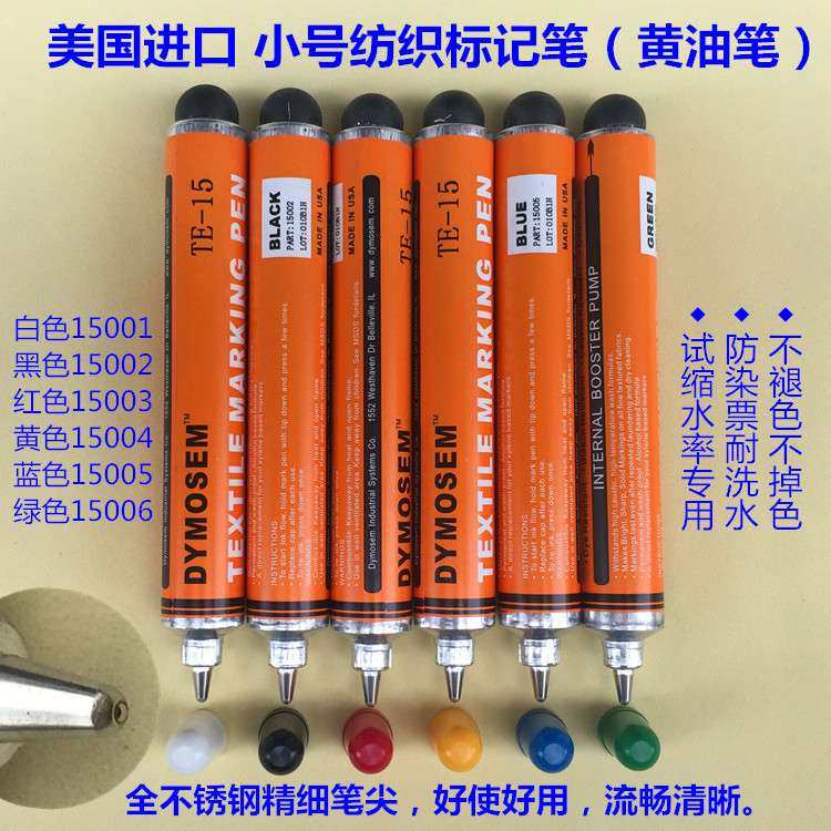纺织品缩水记号笔DYMOSEM不褪色小号黄油笔防漂染笔