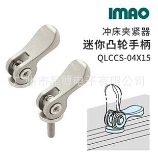 IMAO今尾 迷你凸轮手柄 冲床夹紧器 QLCCS-04X15按钮型锁紧器