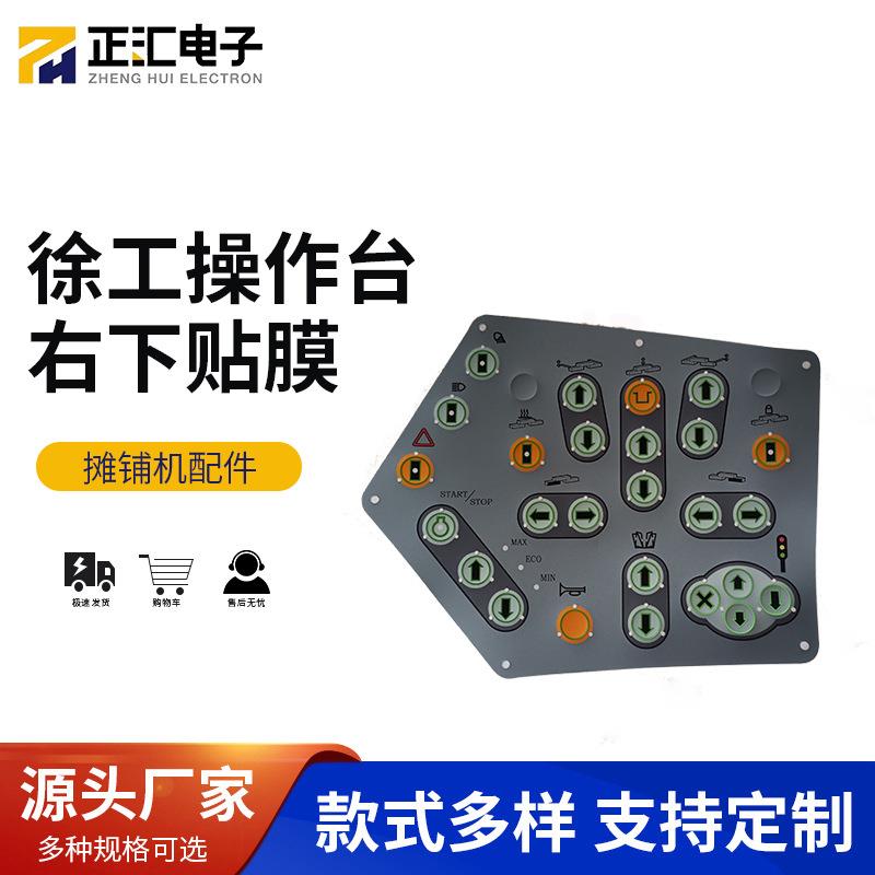 1253T操作台贴膜 右下贴膜 保护膜 摊铺机按键膜工程机械配件