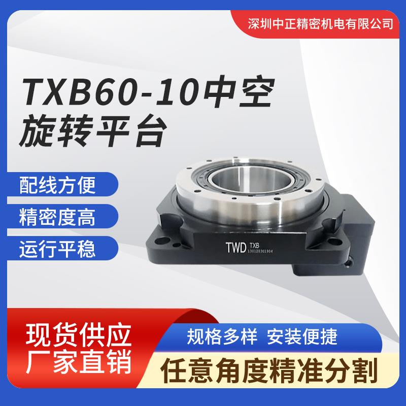 中空旋转平台 厂家直销TWD TXB60-10 /TXB60-5现货供应 旋转平台