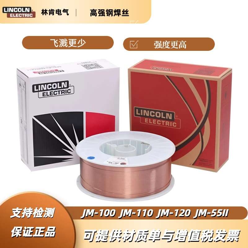 唐山林肯高强钢电焊丝 JM-56  58 ER100S-G 110S-G 120S-G 80S-G