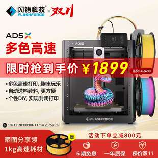 3D打印机 闪铸AD5X高速多色打印全自动调平FDM桌面级简单易用
