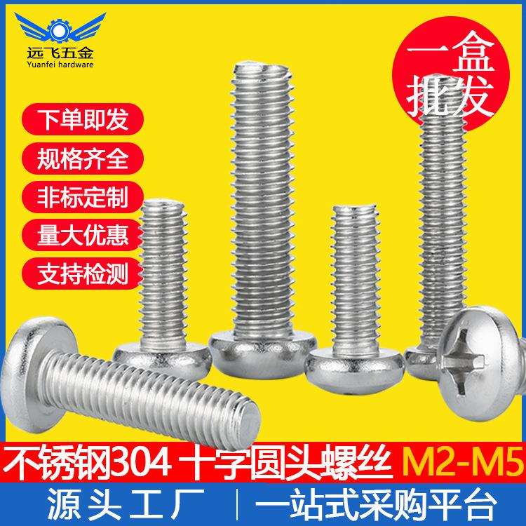 不锈钢304盘头机丝螺钉圆头十字螺丝半圆头十字螺丝M2M2.5M3M4M5