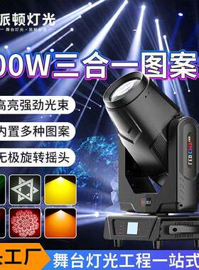 派顿 500w三合一光束灯大功率LED切割灯清吧酒吧舞台3D图案光束灯