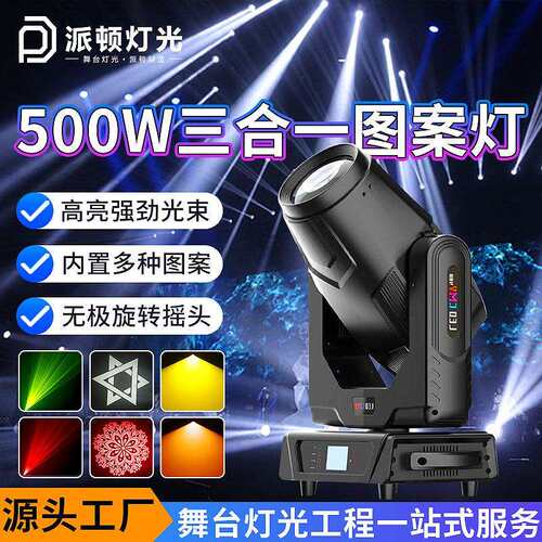 派顿 500w三合一光束灯大功率LED切割灯清吧酒吧舞台3D图案光束灯