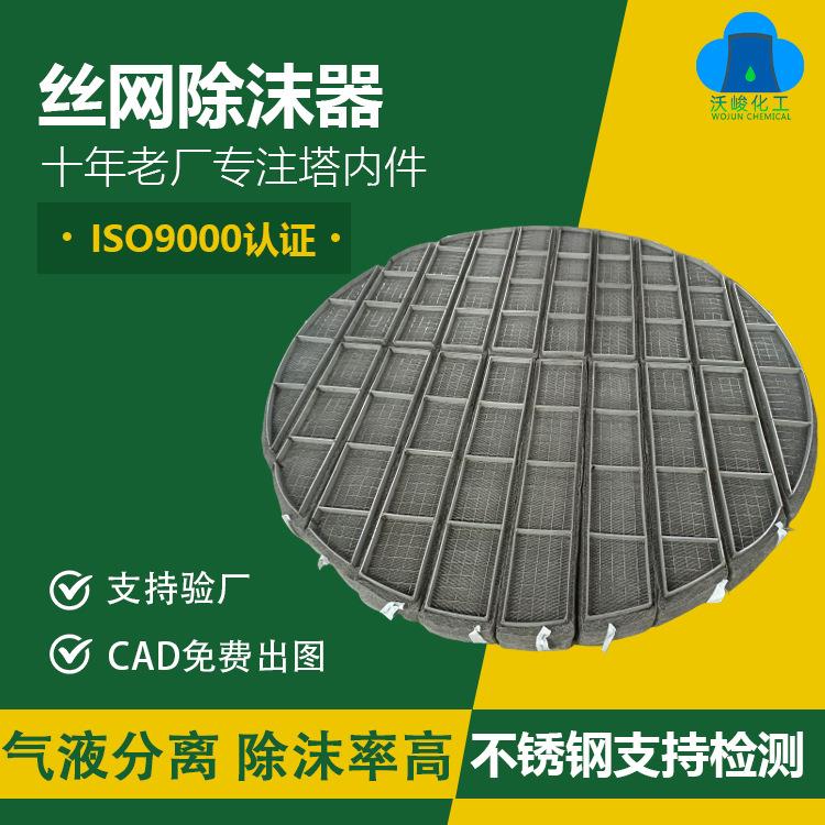 不锈钢丝网除沫器工业捕沫器脱硫塔精馏塔水雾净化塔丝网除雾器