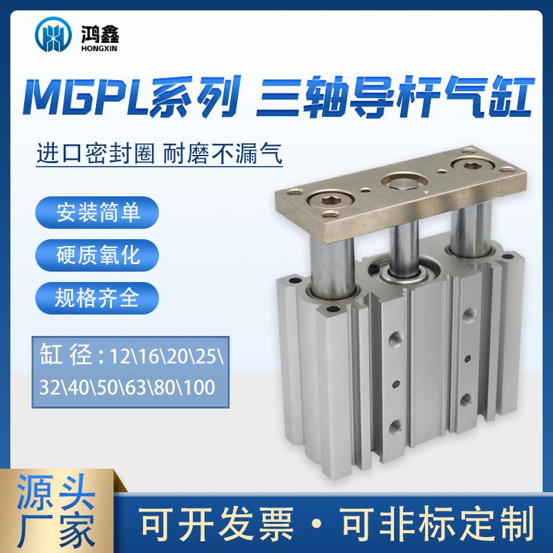 经济型导杆气缸MGPL系列多规格三轴导杆气缸铝合金气缸厂家供应