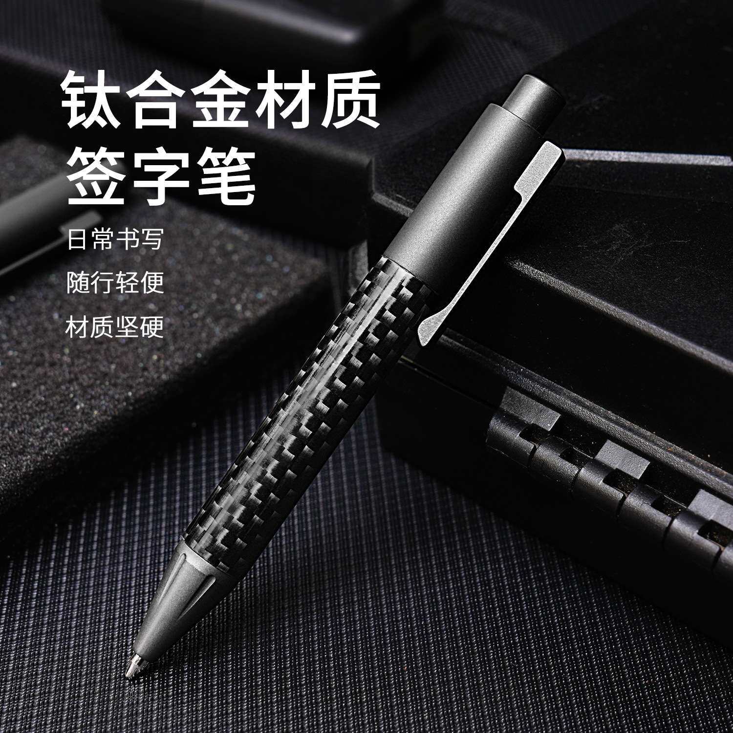 迷你钛合金口袋笔碳纤维商务签字笔随身解压按动笔钛金属笔