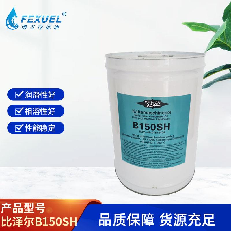 比泽尔冷冻油CSH压缩机冷冻机油比泽尔B150SH冷冻机油桶装