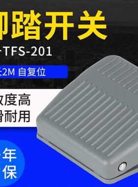 v10动脚1TF点自复位A20220带线S踩踏板-2米开关配件机床脚踏开关
