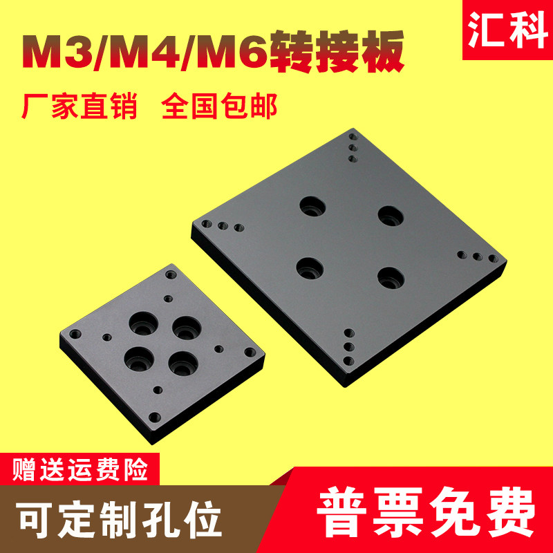 光学平台转d接板安装板手动位移微调滑台M3/M4/M6螺丝孔连接安装