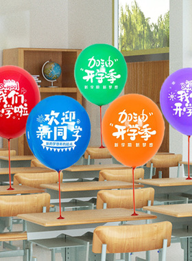 开学季印字球装饰欢迎新同学幼儿园教室学K校红色桌面支架场景布