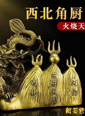 修明堂厨房西北位乾卦火烧v天门乾位男主人家居装饰摆件黄铜避火