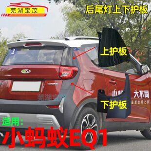 电动蚂蚁下上保险装饰板后后尾灯护板后杠小接奇瑞1装饰板Q板E连