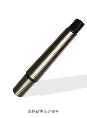 M柄B尾钻夹头连接杆式钻夹头-扁尾柄钻夹头扁尾接座杆T3车床16