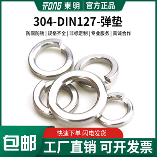 东明304不锈钢弹垫圈DINI127弹簧垫圈弹垫片
