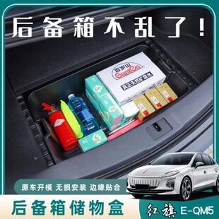 尾箱 红旗E一QM5后备箱储物盒储物箱盖板下层收纳盒置物箱汽车改装