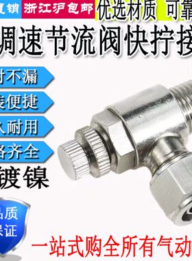 速限/8节流阀6//流调SL气动接头/2铜12快拧41气管-快拧10镀镍-00