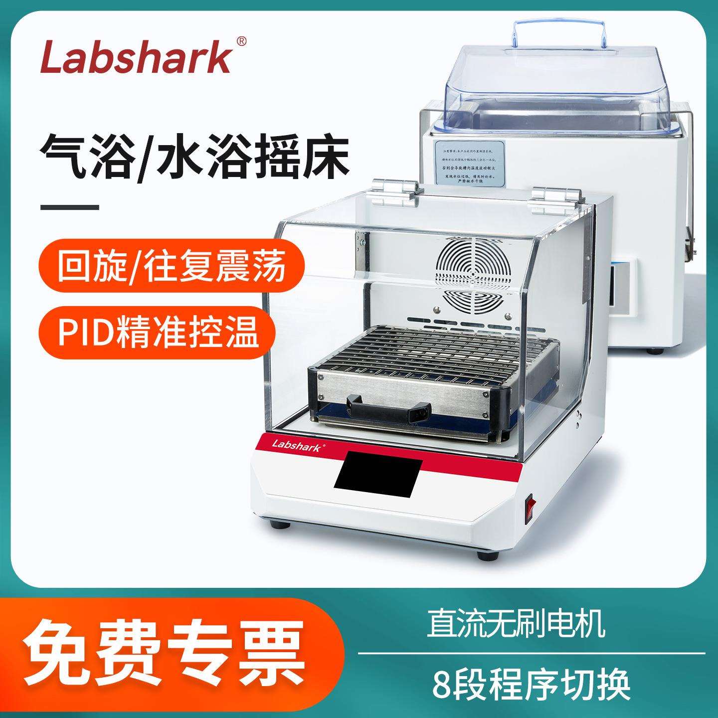 Labshark水浴气浴摇床数显恒温振荡器实验室振荡回旋往复振荡控温
