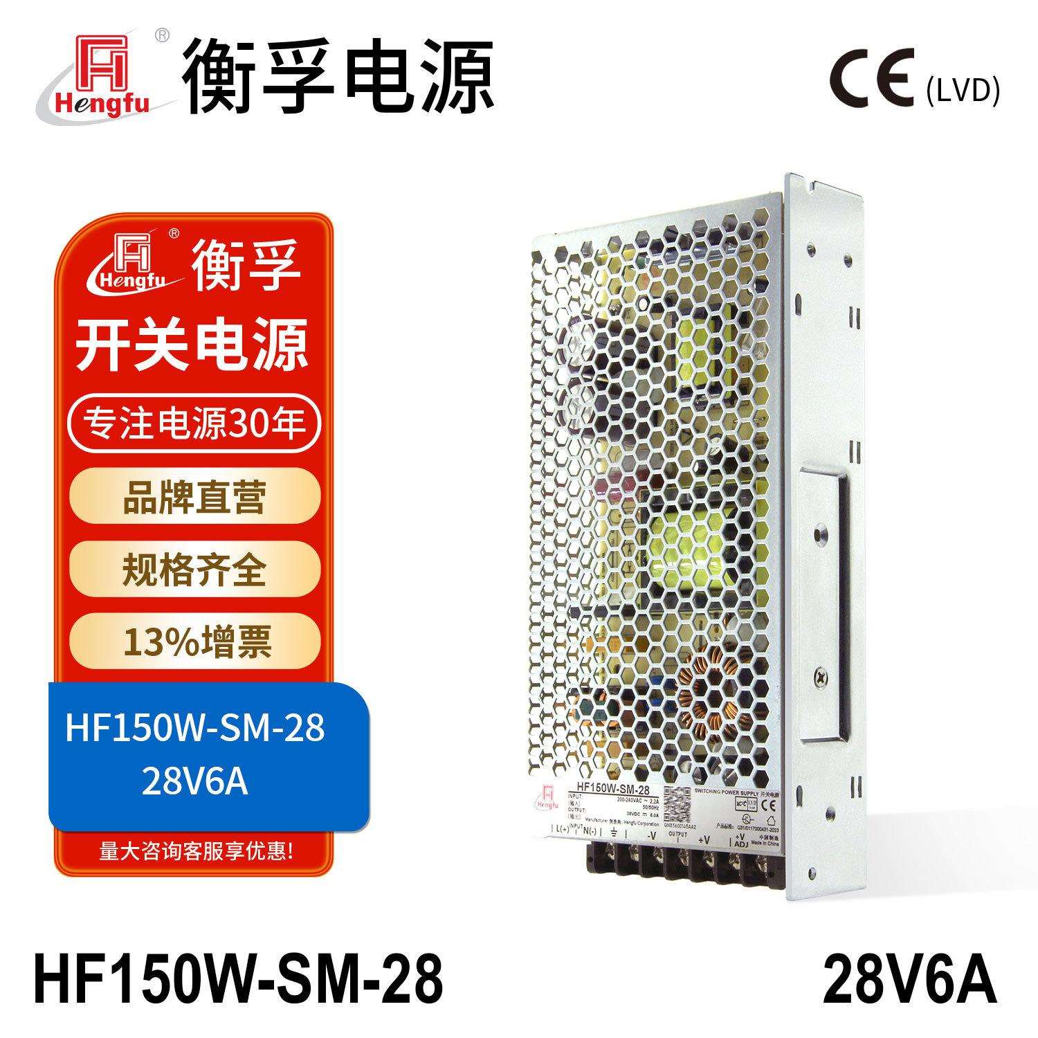 HF150W-SM-28衡孚220VAC转直流DC28V6A单组输出小体积开关电源