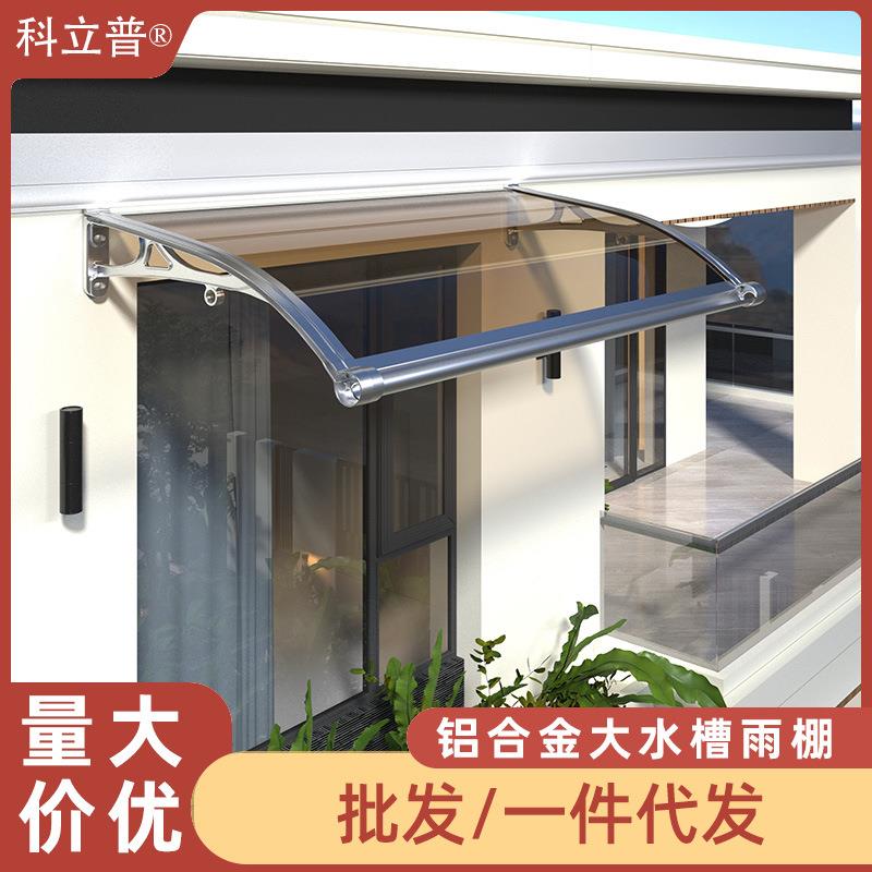 雨棚户外防雨遮阳棚铝合金屋檐家用遮雨棚雨搭阳台窗户耐力板棚子