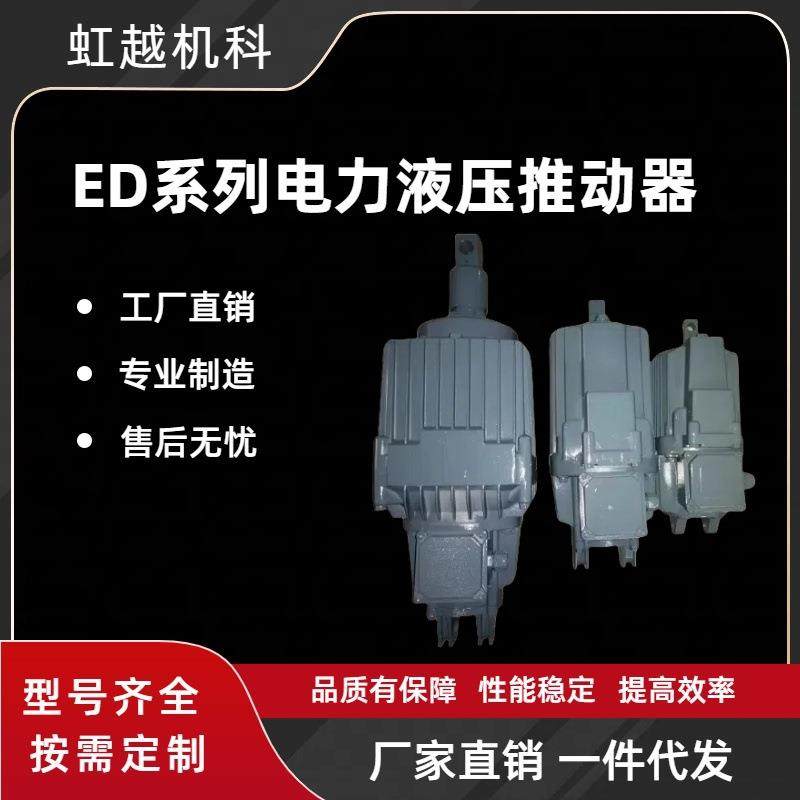 ED系列电力液压推动器 制动器驱动装置 起重配件 焦作制动器厂家