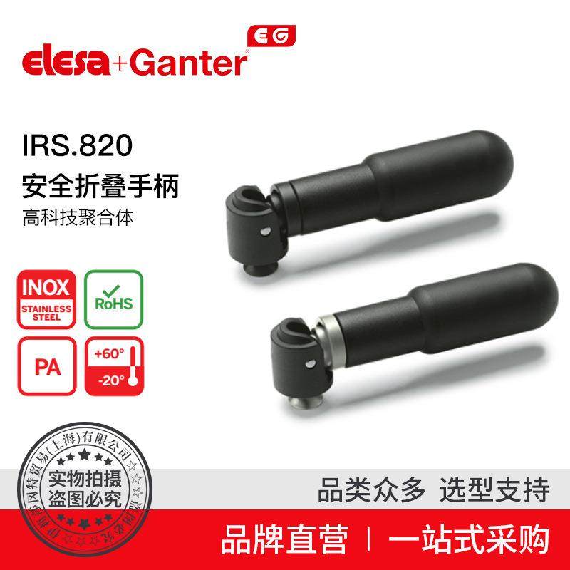 Elesa Ganter伊莉莎冈特 IRS.820安全折叠手柄