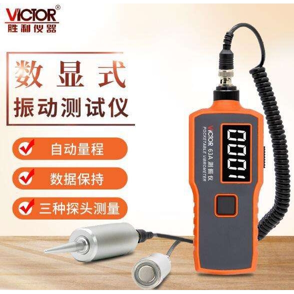 原装VICTOR胜利VC63A分体式数字测振仪VC65B高精度机械振动测震仪