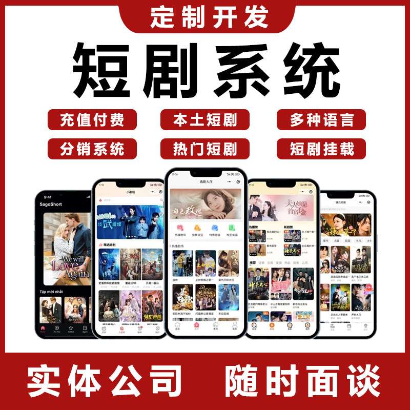 海外多语言剧短剧小程序cps开发小系统appH5智能