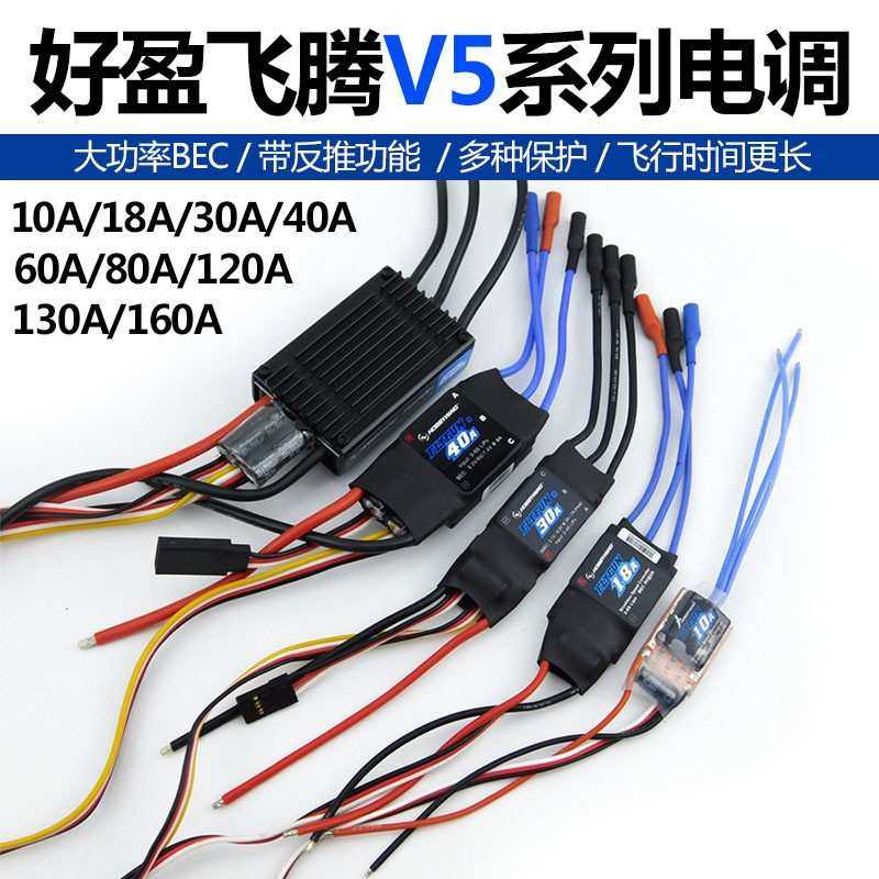 好盈飞腾FLYFUN 40/60/80/120/130/160A V5 无刷电调电子调速器