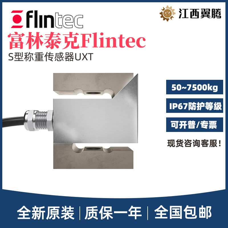 FLINTEC富林泰克S型称重传感器UXT-50/100/500/1000/5000/750KG