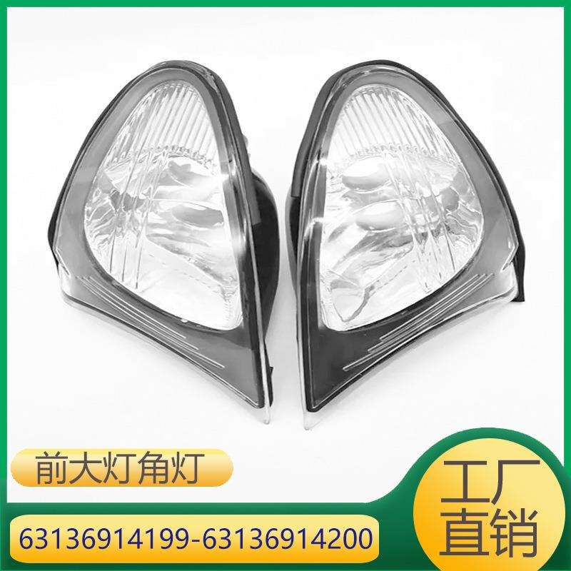 适用于宝马E46前大灯雾灯转向灯角灯 63136914199 63136914200