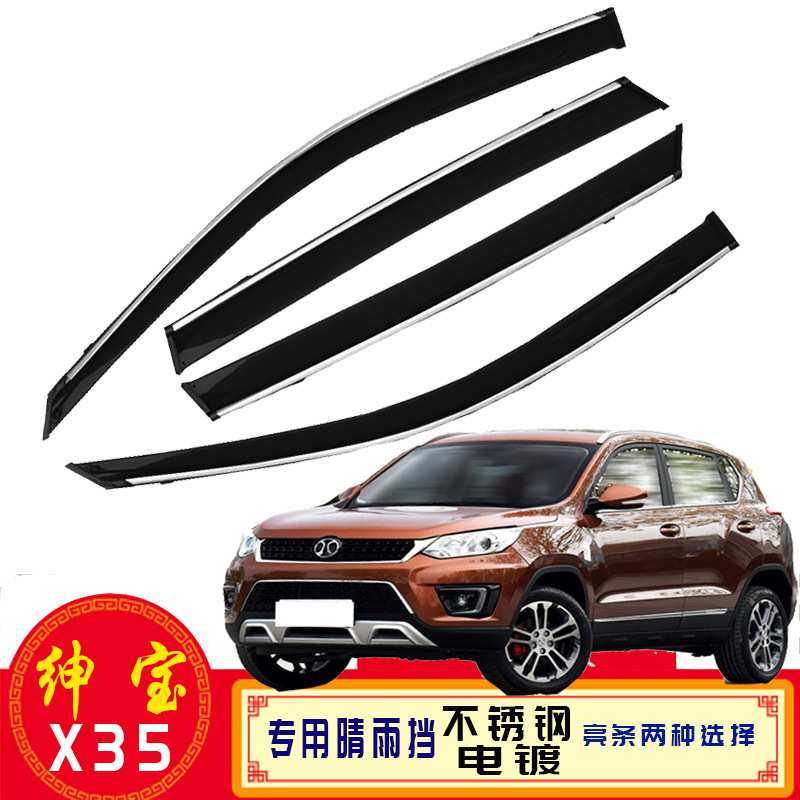 汽车晴雨挡专用于绅宝X35用品改装配件车窗挡雨眉防雨厂家批代发