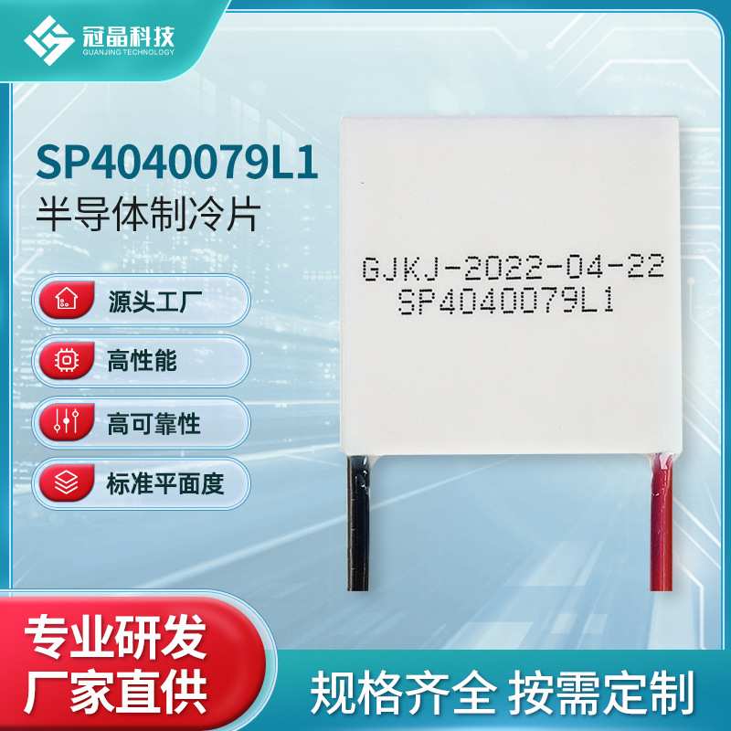 原装热电制冷片制冷器电子元件半导体制冷片冷水机SP4040079L1