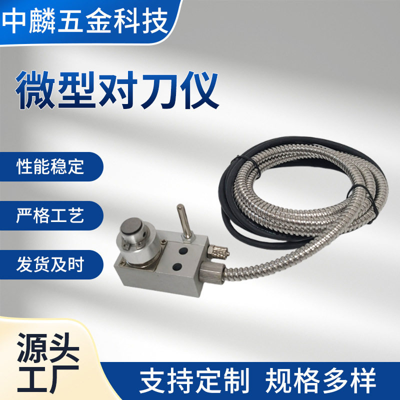 微型对仪数控机床CNC加工中心45对刀仪雕刻机微型自动对刀器