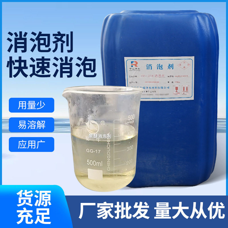 皮革厂涂料助剂污水生活消泡剂污水处理工业级有机硅消泡剂/聚醚