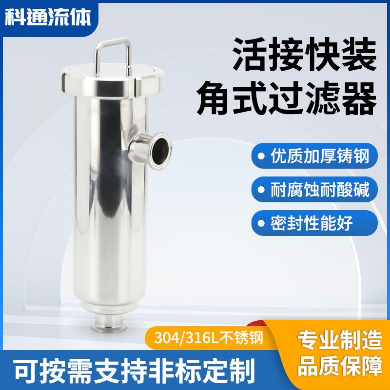 活接快装角式过滤器304不锈钢卫生级杂质分离单联管道直角过滤器