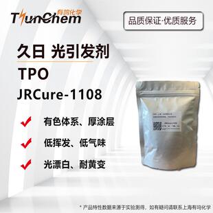 UV光敏剂TPO 久日TPO 1108 7598 深层固化 JRCure 光固化剂