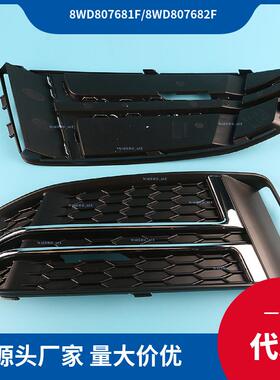 8WD807681FRN4/8WD807682FRN4 适用于2016款奥迪Audi A4L 雾灯框
