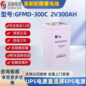 圣阳蓄电池2v300AH圣阳GFM-300C铅酸免维护UPS直流屏电源通信基站