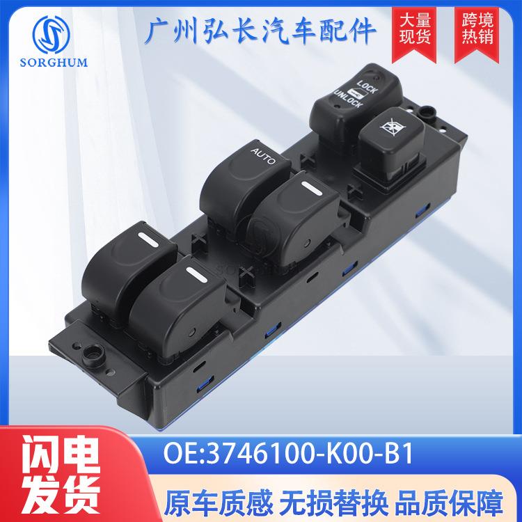 3746100-K00-B1适用于哈佛H3/H5/05-13年汽车配件 车窗升降器开关