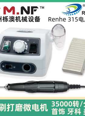 RHJC韩式专业微型美甲电动打磨机 RENHE 315  8.1
