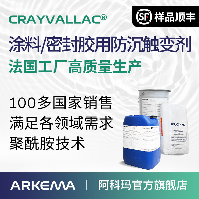 阿科玛聚酰胺蜡Crayvallac防沉剂触变剂流变助剂高固含无溶剂