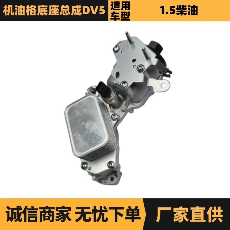 9823532380机油格底座总成DV5适用于标致2008 508雪铁龙C3 C4