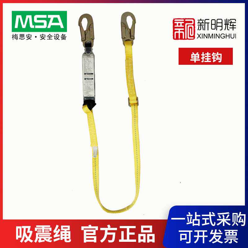MSA/梅思安 9302001单挂钩安全绳 高强度聚酯Workman单腿吸震绳