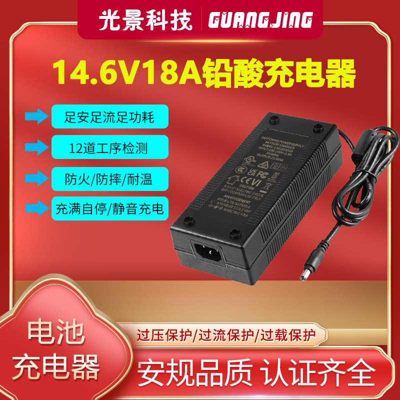 14.6V18A充电器KC UL UKCA CE PSE认证12V18A铅酸铁锂电池充电器