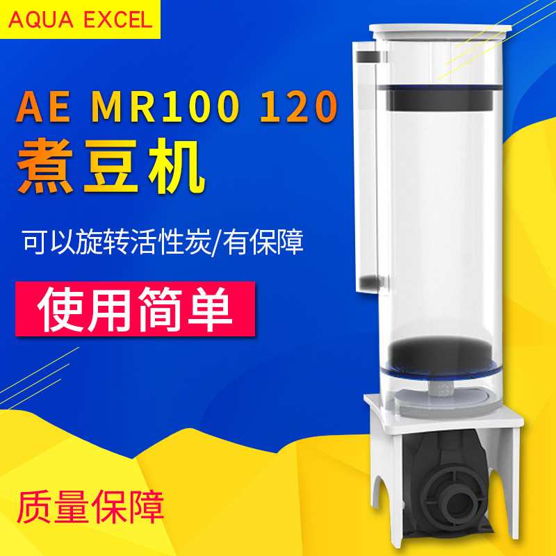 AE煮豆机活性炭过滤器AE-MR100 120海水鱼缸降低PO4磷酸盐np豆机