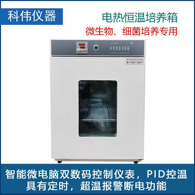 北京科伟电热恒温培养箱DH250A/360A/420A/500A/600A实验室